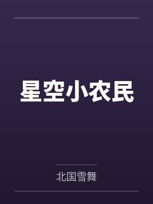 星空小农民