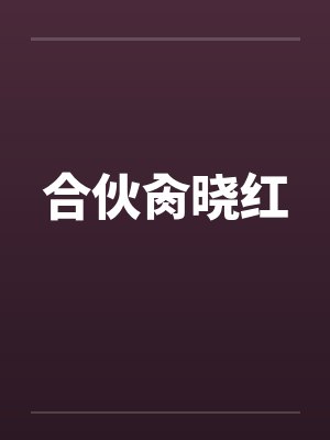 合伙肏晓红