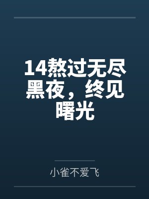 14熬过无尽黑夜，终见曙光