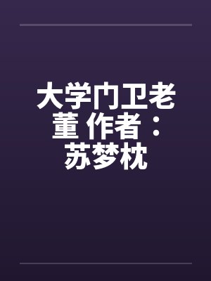 大学门卫老董 作者：苏梦枕