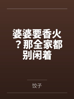 婆婆要香火?那全家都别闲着