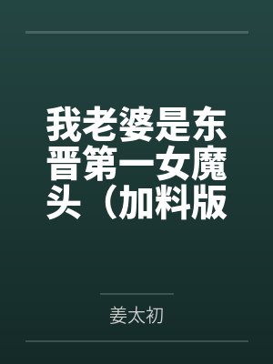 我老婆是东晋第一女魔头(加料版)