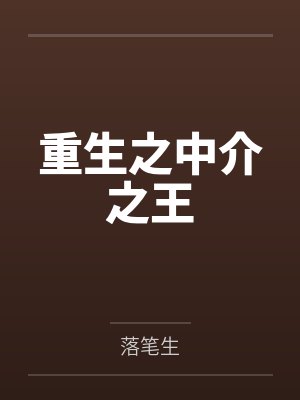重生之中介之王