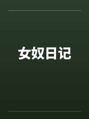 女奴日记