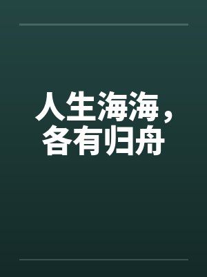 人生海海，各有归舟