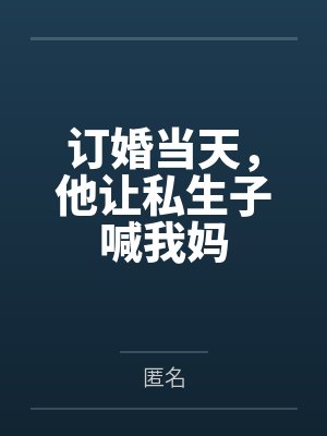 订婚以后叫对方父母叫什么