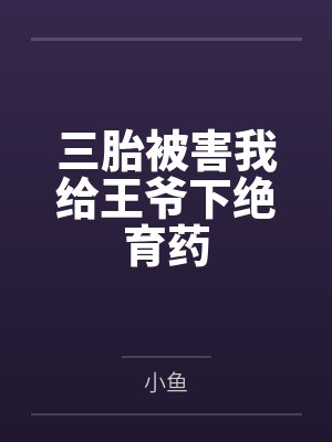 三胎被害我给王爷下绝育药