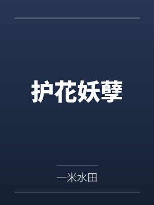 护花妖孽