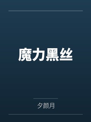魔力黑和深黑
