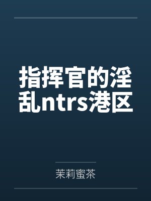 指挥官的淫乱ntrs港区