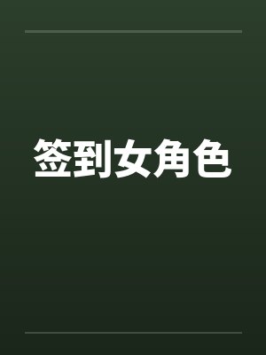 签到女角色