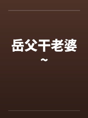岳父干老婆~