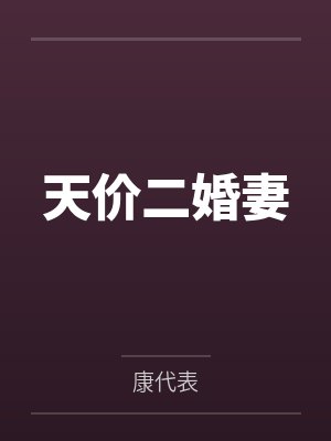 天价二婚妻