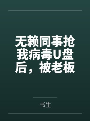 无赖同事抢我病毒U盘后，被老板索赔千万