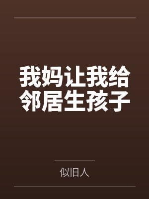我妈让我给邻居生孩子