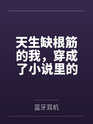 天生缺根筋的我,穿成了小说里的真千金