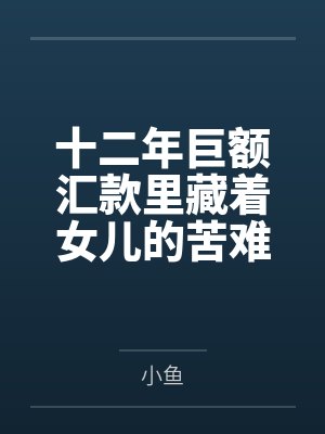 十二年巨额汇款里藏着女儿的苦难