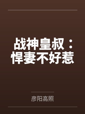 战神皇叔:悍妻不好惹