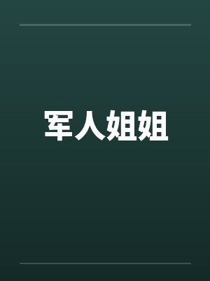 军人姐姐