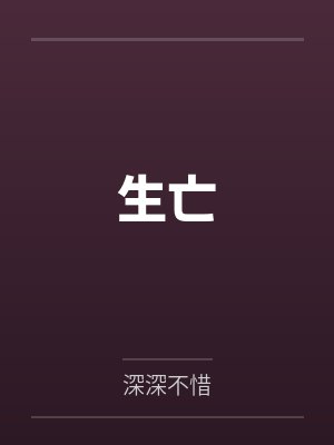 生亡by深深不惜