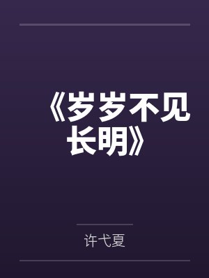 《岁岁不见长明》