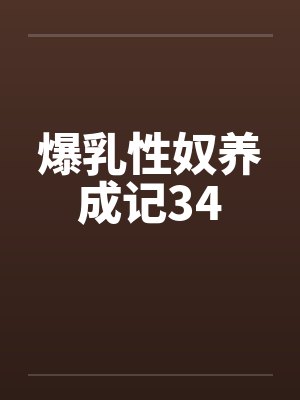 爆乳性奴养成记34