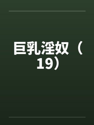 巨乳淫奴（19）