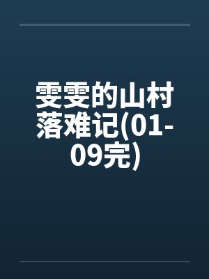 雯雯的山村落难记(01-09完)