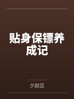 林海琼慕容小单
