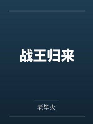战王归来