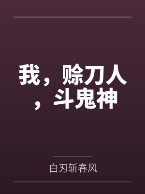 我,赊刀人,斗鬼神