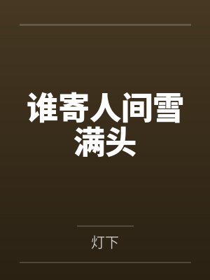 谁寄人间雪满头