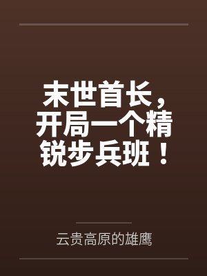 末世首长，开局一个精锐步兵班！