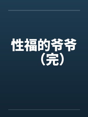 性福的爷爷（完）