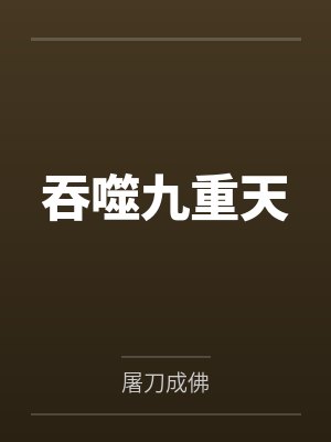 吞噬九重天