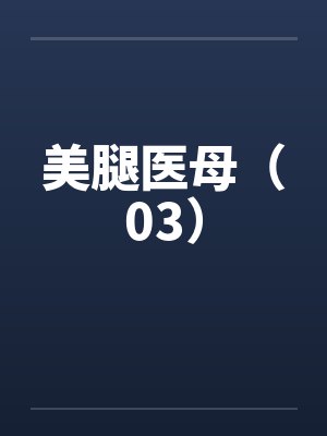 美腿医母（03）