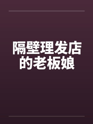 隔壁理发店的老板娘