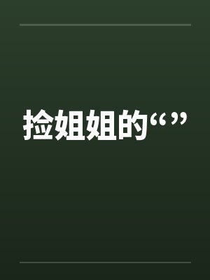 捡姐姐的“”