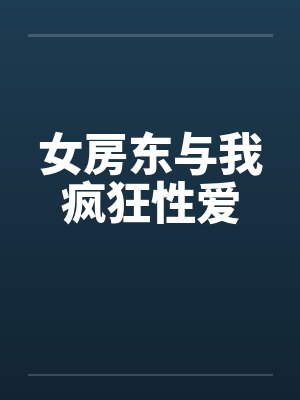 女房东与我疯狂性爱