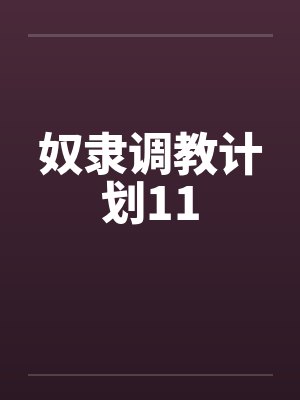奴隶调教计划11