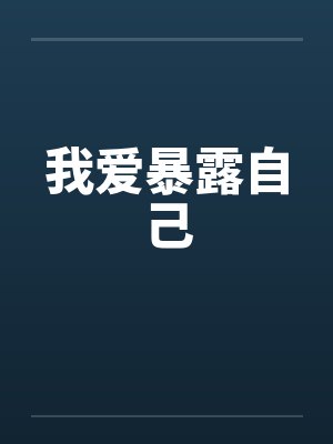 我爱暴露自己