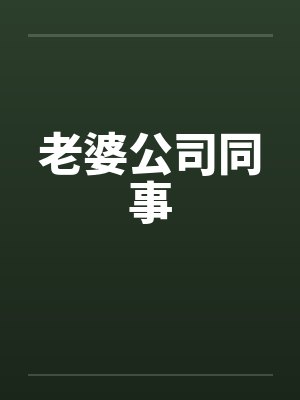 老婆公司同事