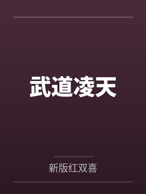 武道凌天