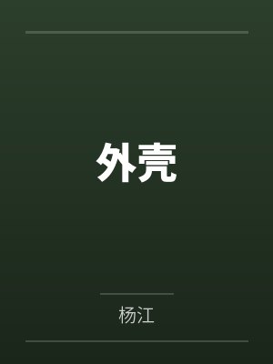 外壳