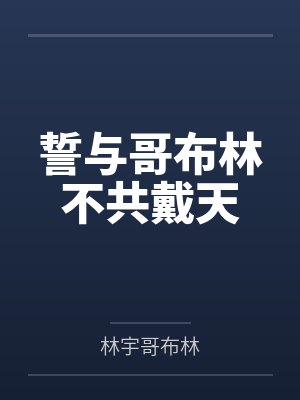 誓与哥布林不共戴天