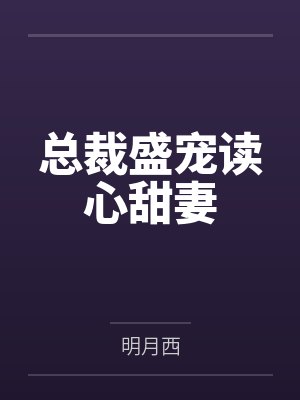 总裁盛宠读心甜妻