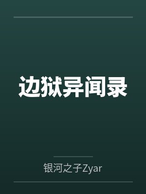 边狱异闻录by银河之子Zyar