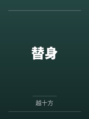 替身