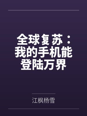全球复苏:我的手机能登陆万界