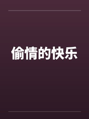 偷情的快乐